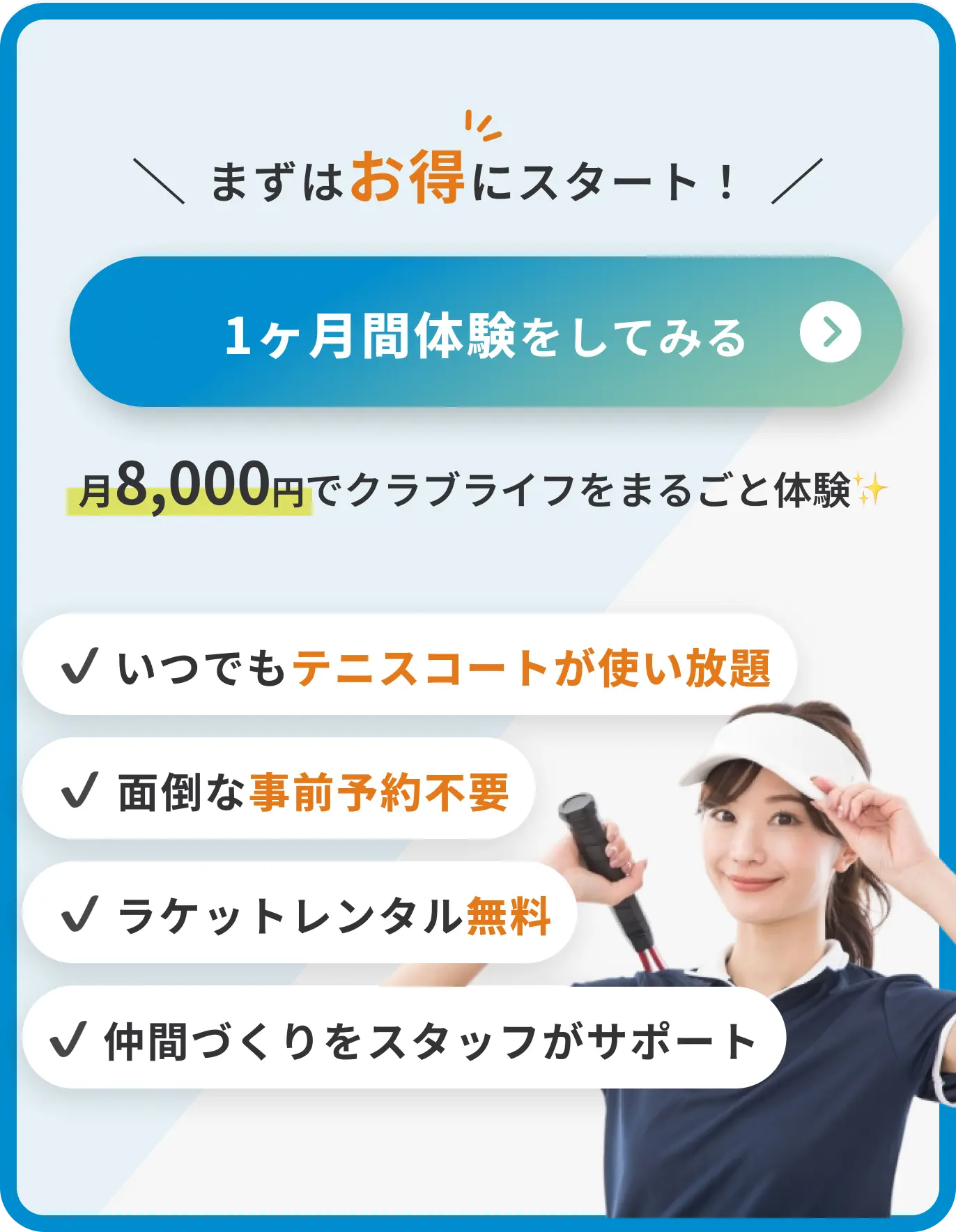 画像：1ヶ月体験バナー
